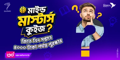 মাইন্ড মাস্টার্স কুইজ