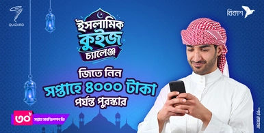 ইসলামিক কুইজ চ্যালেঞ্জ